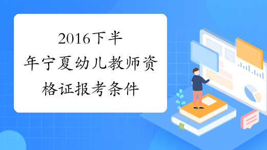2016下半年宁夏幼儿教师资格证报考条件