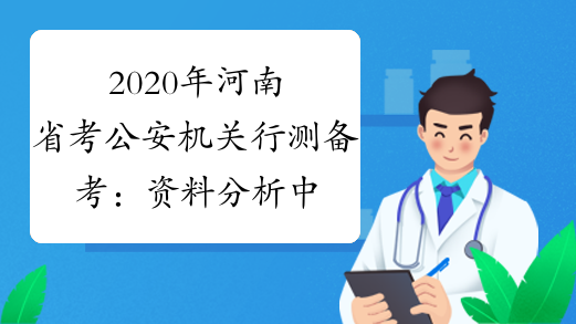 2020年河南省考公安机关行测备考： 资料分析中不可忽略