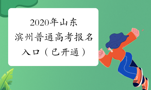 2020年山东滨州普通高考报名入口（已开通）