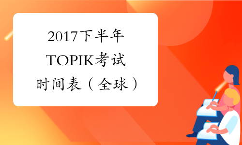 2017下半年TOPIK考试时间表（全球）