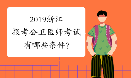2019浙江报考公卫医师考试有哪些条件？