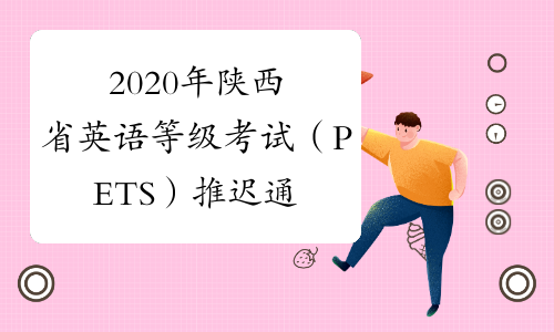2020年陕西省英语等级考试（PETS）推迟通知