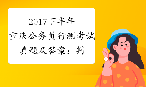 2017下半年重庆公务员行测考试真题及答案：判断推理[1]