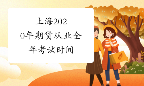 上海2020年期货从业全年考试时间