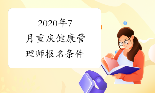 2020年7月重庆健康管理师报名条件