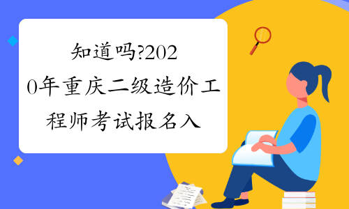 知道吗?2020年重庆二级造价工程师考试报名入口已开通