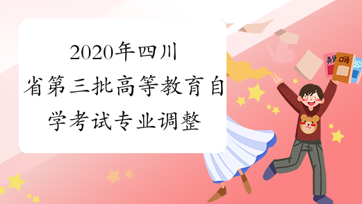 2020年四川省第三批高等教育自学考试专业调整规范的通知