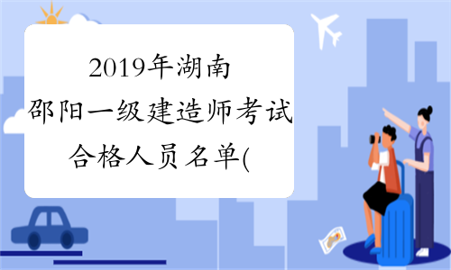 2019年湖南邵阳一级建造师考试合格人员名单(198人)