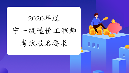 2020年辽宁一级造价工程师考试报名要求