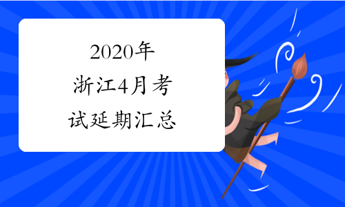 2020年浙江4月考试延期汇总