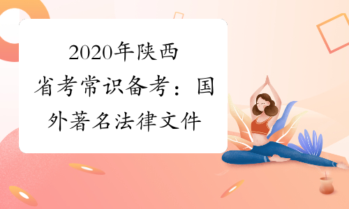 2020年陕西省考常识备考：国外著名法律文件