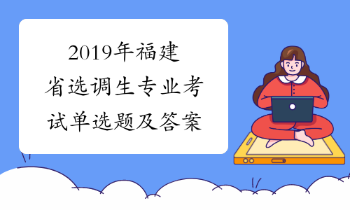 2019年福建省选调生专业考试单选题及答案