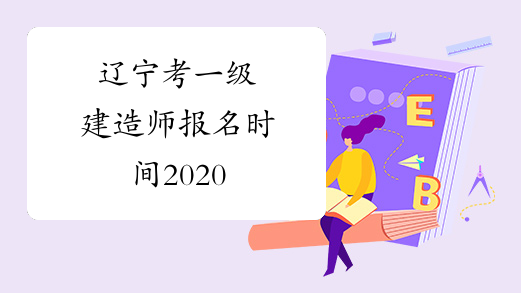 辽宁考一级建造师报名时间2020