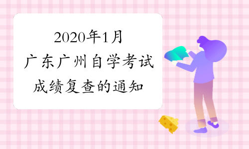 2020年1月广东广州自学考试成绩复查的通知