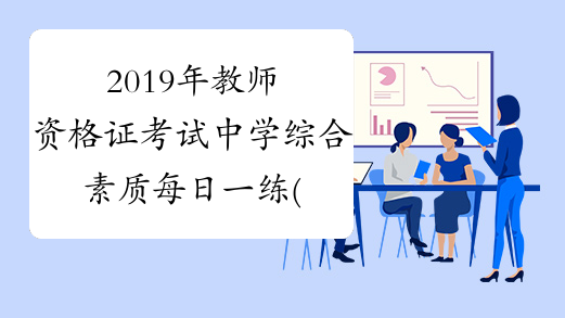 2019年教师资格证考试中学综合素质每日一练(7.25)
