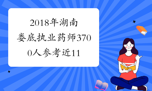 2018年湖南娄底执业药师3700人参考 近110个考场