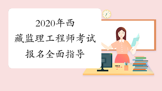 2020年西藏监理工程师考试报名全面指导