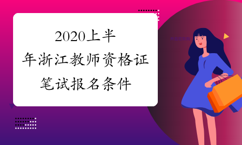 2020上半年浙江教师资格证笔试报名条件