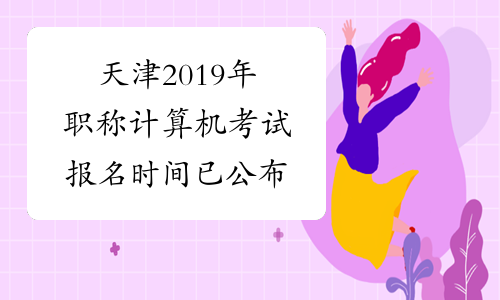 天津2019年职称计算机考试报名时间已公布