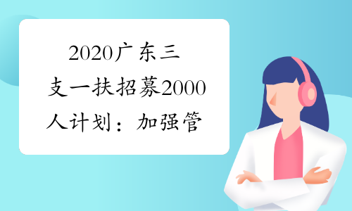 2020广东三支一扶招募2000人计划：加强管理服务