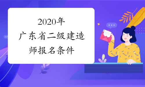 2020年广东省二级建造师报名条件