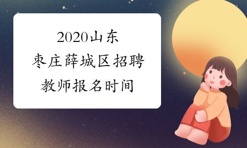 2020山东枣庄薛城区招聘教师报名时间