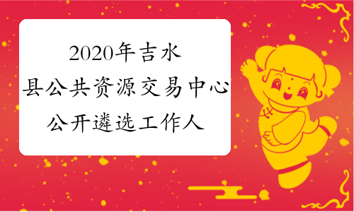 2020年吉水县公共资源交易中心公开遴选工作人员1名