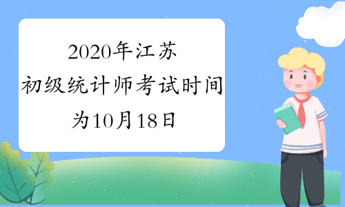 2020年江苏初级统计师考试时间为10月18日