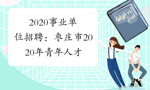 2020事业单位招聘：枣庄市2020年青年人才优选高校目录及