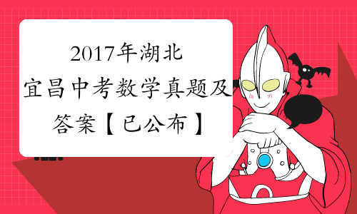 2017年湖北宜昌中考数学真题及答案【已公布】[1]