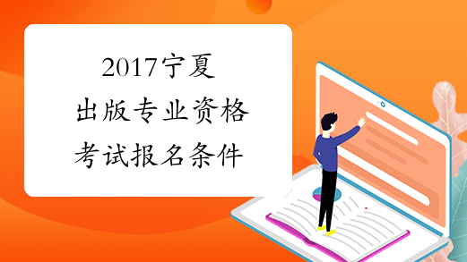 2017宁夏出版专业资格考试报名条件