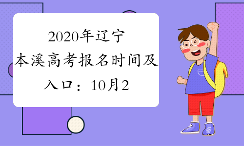 2020年辽宁本溪高考报名时间及入口：10月28日至11月1日