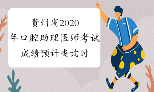 贵州省2020年口腔助理医师考试成绩预计查询时间
