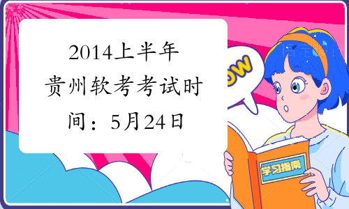 2014上半年贵州软考考试时间：5月24日