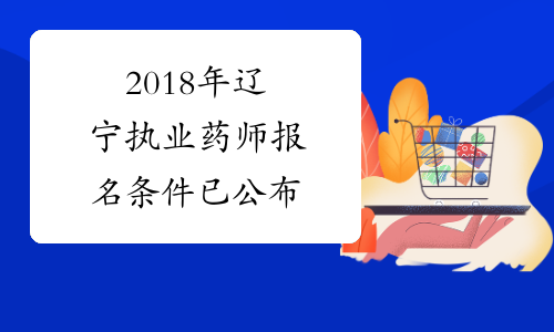 2018年辽宁执业药师报名条件已公布