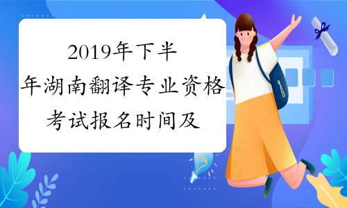 2019年下半年湖南翻译专业资格考试报名时间及报名条件9月