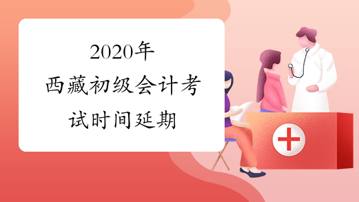 2020年西藏初级会计考试时间延期