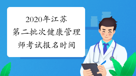 2020年江苏第二批次健康管理师考试报名时间