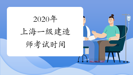 2020年上海一级建造师考试时间