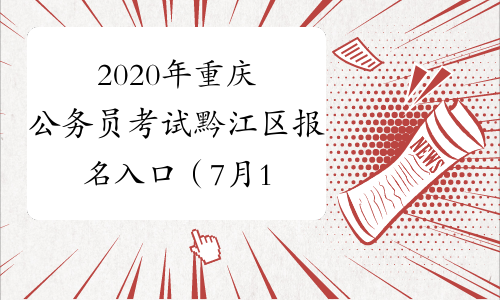 2020年重庆公务员考试黔江区报名入口（7月13日9:00开通）