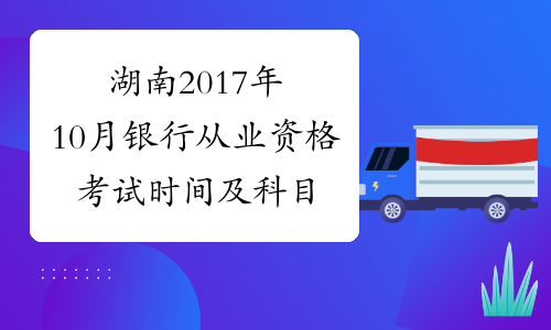 湖南2017年10月银行从业资格考试时间及科目【10月28日-29日】