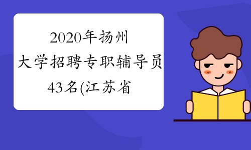 2020年扬州大学招聘专职辅导员43名(江苏省事业编制)