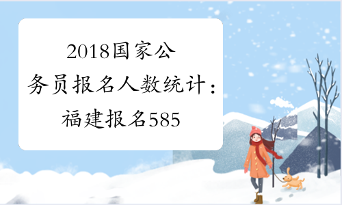 2018国家公务员报名人数统计：福建报名5852人【11月2日9时】