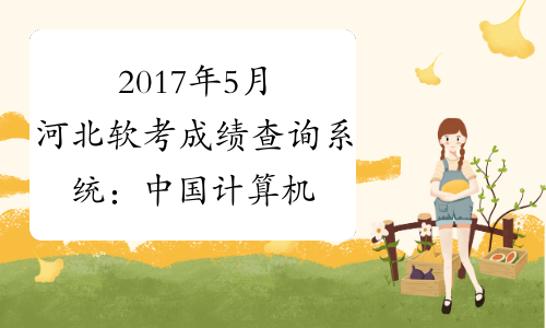2017年5月河北软考成绩查询系统：中国计算机技术职业资格网