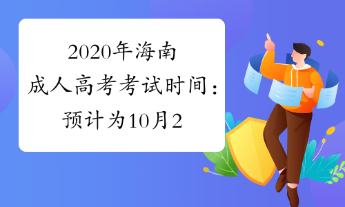 2020年海南成人高考考试时间：预计为10月24日-25日