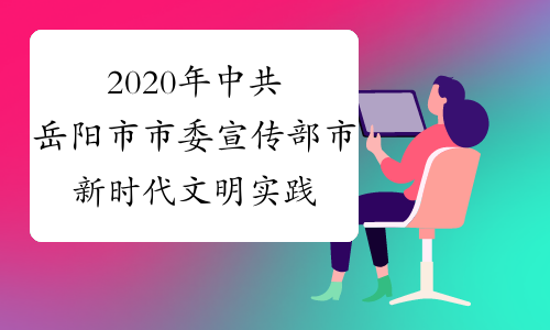 2020年中共岳阳市市委宣传部市新时代文明实践服务中心公