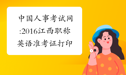 中国人事考试网:2016江西职称英语准考证打印时间