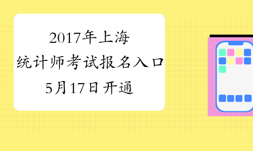 2017年上海统计师考试报名入口5月17日开通