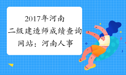 2017年河南二级建造师成绩查询网站：河南人事考试网