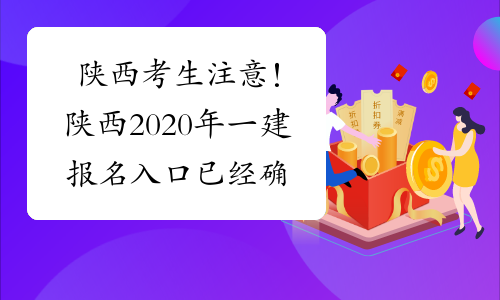 陕西考生注意！陕西2020年一建报名入口已经确定！